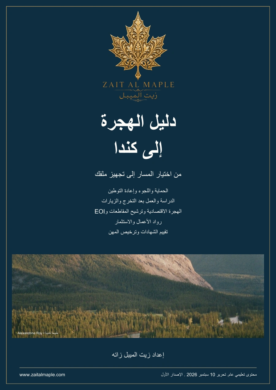 غلاف دليل الهجرة إلى كندا من زيت الميبل زاته